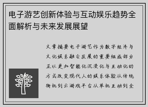 电子游艺创新体验与互动娱乐趋势全面解析与未来发展展望 电子游艺创新体验与互动娱乐趋势全面解析与未来发展展望