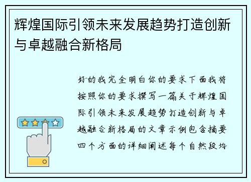 辉煌国际引领未来发展趋势打造创新与卓越融合新格局 辉煌国际引领未来发展趋势打造创新与卓越融合新格局