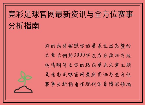 竞彩足球官网最新资讯与全方位赛事分析指南 竞彩足球官网最新资讯与全方位赛事分析指南