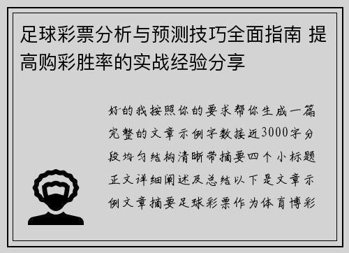 足球彩票分析与预测技巧全面指南 提高购彩胜率的实战经验分享 足球彩票分析与预测技巧全面指南 提高购彩胜率的实战经验分享