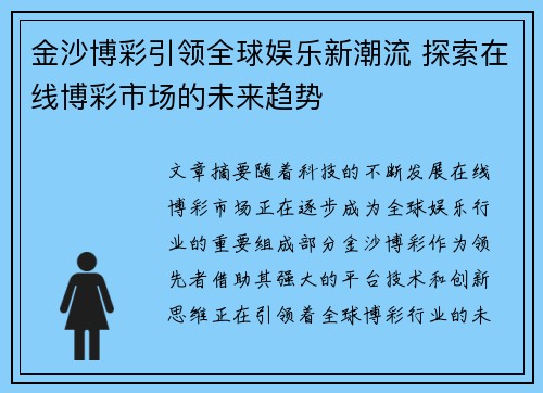 金沙博彩引领全球娱乐新潮流 探索在线博彩市场的未来趋势 金沙博彩引领全球娱乐新潮流 探索在线博彩市场的未来趋势