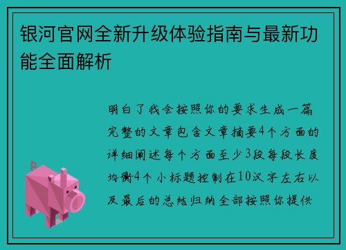 银河官网全新升级体验指南与最新功能全面解析 银河官网全新升级体验指南与最新功能全面解析
