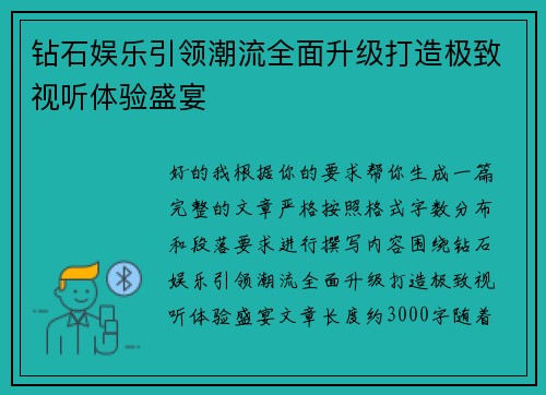 钻石娱乐引领潮流全面升级打造极致视听体验盛宴 钻石娱乐引领潮流全面升级打造极致视听体验盛宴