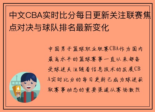 中文CBA实时比分每日更新关注联赛焦点对决与球队排名最新变化 中文CBA实时比分每日更新关注联赛焦点对决与球队排名最新变化