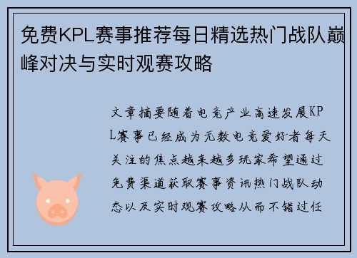 免费KPL赛事推荐每日精选热门战队巅峰对决与实时观赛攻略 免费KPL赛事推荐每日精选热门战队巅峰对决与实时观赛攻略