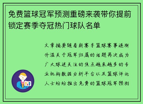 免费篮球冠军预测重磅来袭带你提前锁定赛季夺冠热门球队名单 免费篮球冠军预测重磅来袭带你提前锁定赛季夺冠热门球队名单
