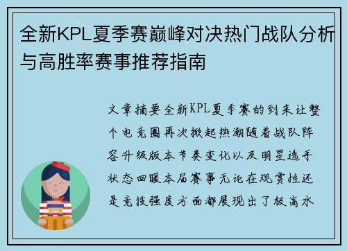 全新KPL夏季赛巅峰对决热门战队分析与高胜率赛事推荐指南 全新KPL夏季赛巅峰对决热门战队分析与高胜率赛事推荐指南