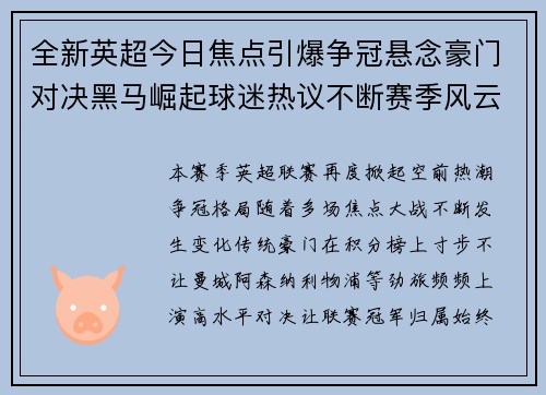 全新英超今日焦点引爆争冠悬念豪门对决黑马崛起球迷热议不断赛季风云再起 全新英超今日焦点引爆争冠悬念豪门对决黑马崛起球迷热议不断赛季风云再起
