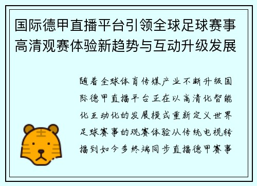 国际德甲直播平台引领全球足球赛事高清观赛体验新趋势与互动升级发展