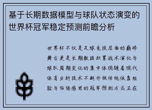 基于长期数据模型与球队状态演变的世界杯冠军稳定预测前瞻分析 基于长期数据模型与球队状态演变的世界杯冠军稳定预测前瞻分析