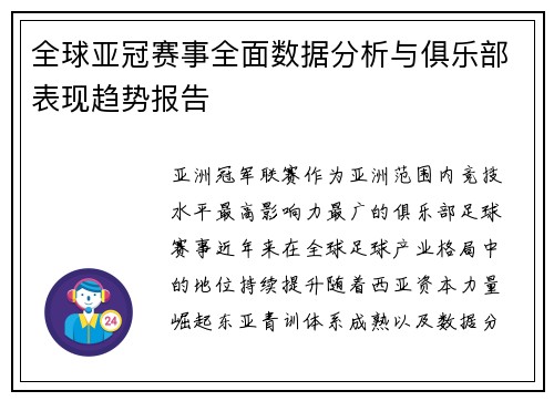 全球亚冠赛事全面数据分析与俱乐部表现趋势报告 全球亚冠赛事全面数据分析与俱乐部表现趋势报告