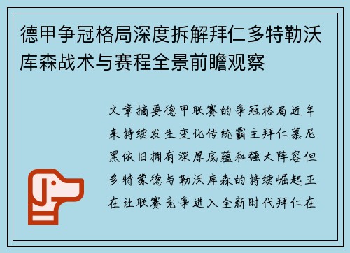 德甲争冠格局深度拆解拜仁多特勒沃库森战术与赛程全景前瞻观察 德甲争冠格局深度拆解拜仁多特勒沃库森战术与赛程全景前瞻观察