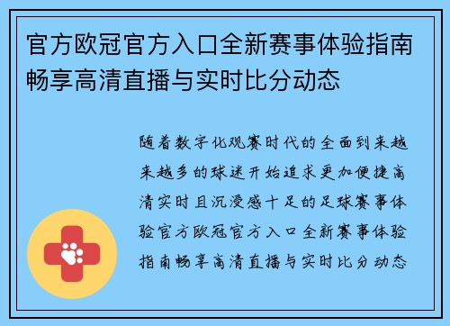 官方欧冠官方入口全新赛事体验指南畅享高清直播与实时比分动态