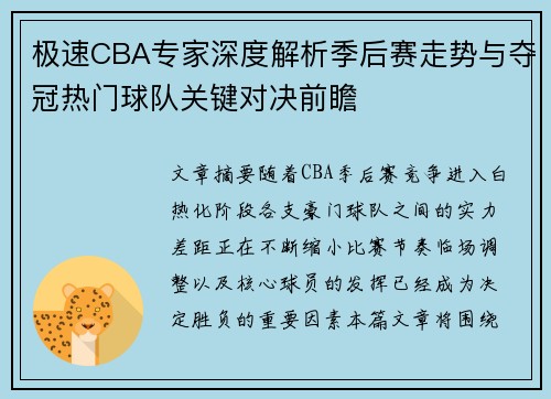 极速CBA专家深度解析季后赛走势与夺冠热门球队关键对决前瞻 极速CBA专家深度解析季后赛走势与夺冠热门球队关键对决前瞻