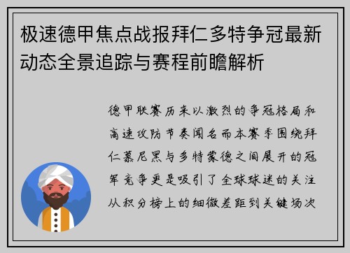 极速德甲焦点战报拜仁多特争冠最新动态全景追踪与赛程前瞻解析