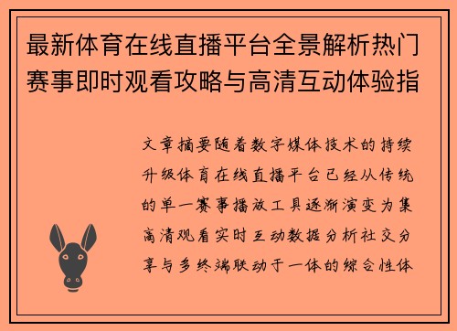 最新体育在线直播平台全景解析热门赛事即时观看攻略与高清互动体验指南 最新体育在线直播平台全景解析热门赛事即时观看攻略与高清互动体验指南
