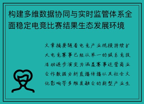 构建多维数据协同与实时监管体系全面稳定电竞比赛结果生态发展环境