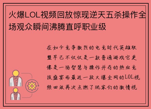 火爆LOL视频回放惊现逆天五杀操作全场观众瞬间沸腾直呼职业级 火爆LOL视频回放惊现逆天五杀操作全场观众瞬间沸腾直呼职业级