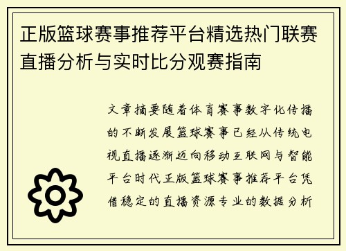 正版篮球赛事推荐平台精选热门联赛直播分析与实时比分观赛指南 正版篮球赛事推荐平台精选热门联赛直播分析与实时比分观赛指南