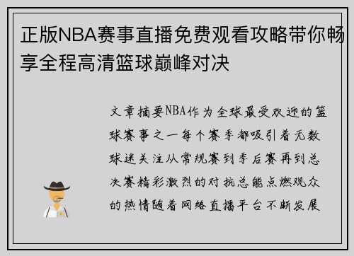 正版NBA赛事直播免费观看攻略带你畅享全程高清篮球巅峰对决 正版NBA赛事直播免费观看攻略带你畅享全程高清篮球巅峰对决