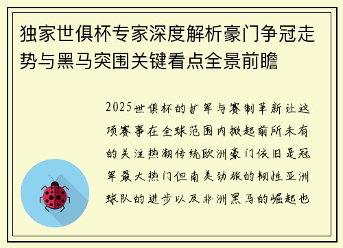 独家世俱杯专家深度解析豪门争冠走势与黑马突围关键看点全景前瞻 独家世俱杯专家深度解析豪门争冠走势与黑马突围关键看点全景前瞻