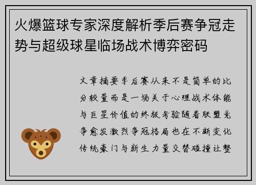 火爆篮球专家深度解析季后赛争冠走势与超级球星临场战术博弈密码 火爆篮球专家深度解析季后赛争冠走势与超级球星临场战术博弈密码