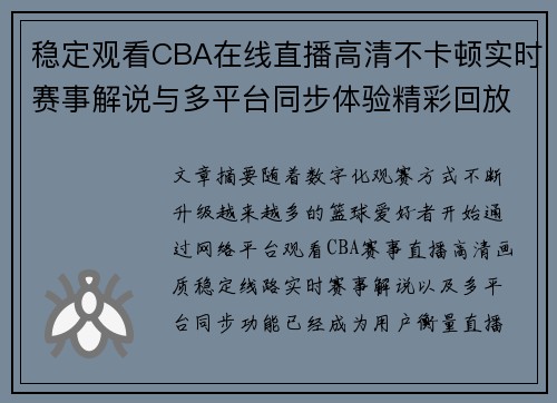 稳定观看CBA在线直播高清不卡顿实时赛事解说与多平台同步体验精彩回放随时畅享 稳定观看CBA在线直播高清不卡顿实时赛事解说与多平台同步体验精彩回放随时畅享
