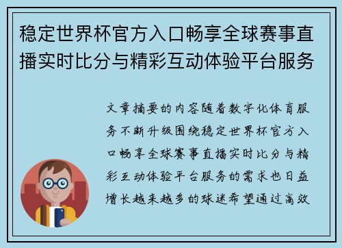 稳定世界杯官方入口畅享全球赛事直播实时比分与精彩互动体验平台服务
