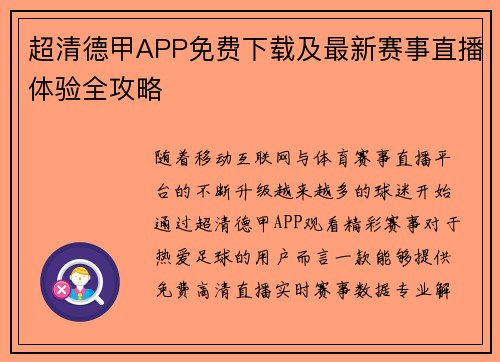 超清德甲APP免费下载及最新赛事直播体验全攻略 超清德甲APP免费下载及最新赛事直播体验全攻略