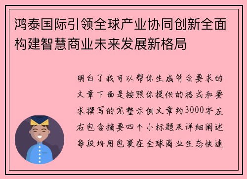 鸿泰国际引领全球产业协同创新全面构建智慧商业未来发展新格局 鸿泰国际引领全球产业协同创新全面构建智慧商业未来发展新格局