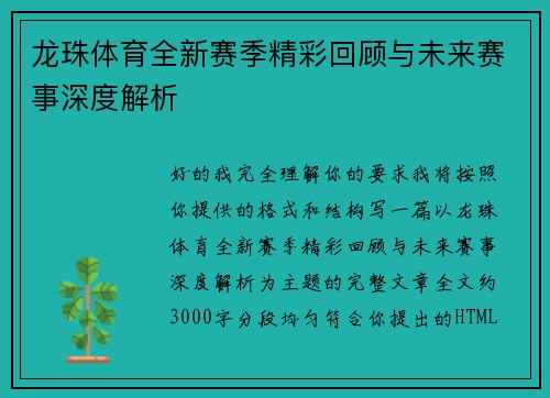 龙珠体育全新赛季精彩回顾与未来赛事深度解析 龙珠体育全新赛季精彩回顾与未来赛事深度解析