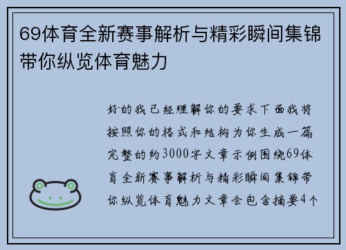 69体育全新赛事解析与精彩瞬间集锦带你纵览体育魅力 69体育全新赛事解析与精彩瞬间集锦带你纵览体育魅力