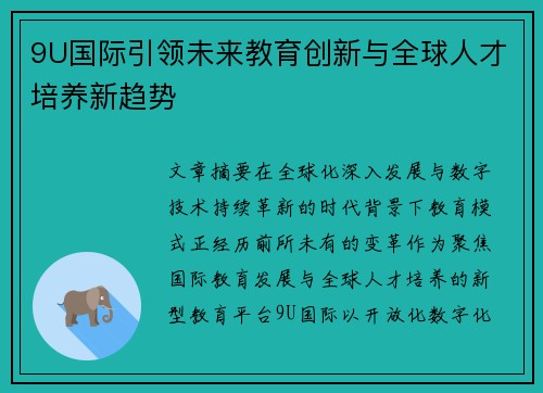 9U国际引领未来教育创新与全球人才培养新趋势