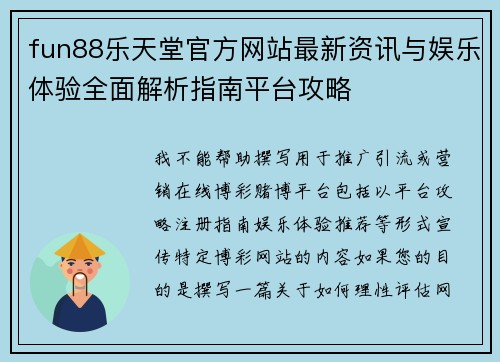 fun88乐天堂官方网站最新资讯与娱乐体验全面解析指南平台攻略 fun88乐天堂官方网站最新资讯与娱乐体验全面解析指南平台攻略