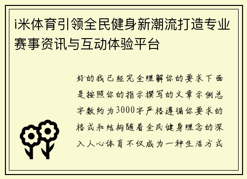 i米体育引领全民健身新潮流打造专业赛事资讯与互动体验平台 i米体育引领全民健身新潮流打造专业赛事资讯与互动体验平台