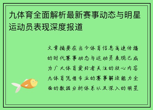 九体育全面解析最新赛事动态与明星运动员表现深度报道 九体育全面解析最新赛事动态与明星运动员表现深度报道