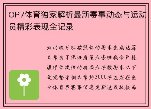 OP7体育独家解析最新赛事动态与运动员精彩表现全记录 OP7体育独家解析最新赛事动态与运动员精彩表现全记录