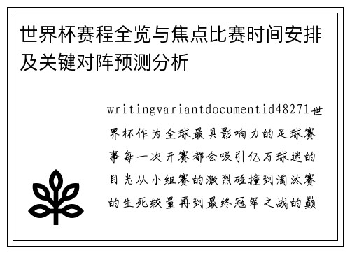 世界杯赛程全览与焦点比赛时间安排及关键对阵预测分析 世界杯赛程全览与焦点比赛时间安排及关键对阵预测分析