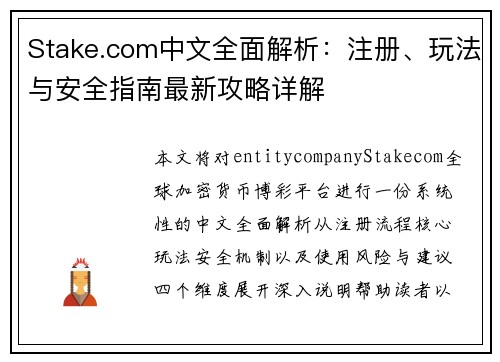 Stake.com中文全面解析:注册、玩法与安全指南最新攻略详解 Stake.com中文全面解析:注册、玩法与安全指南最新攻略详解