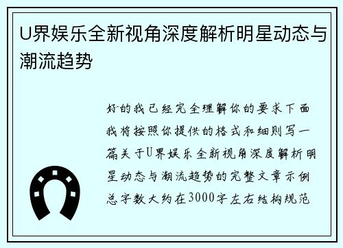U界娱乐全新视角深度解析明星动态与潮流趋势