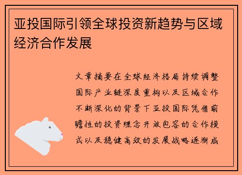 亚投国际引领全球投资新趋势与区域经济合作发展