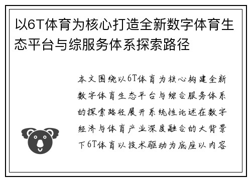 以6T体育为核心打造全新数字体育生态平台与综服务体系探索路径 以6T体育为核心打造全新数字体育生态平台与综服务体系探索路径