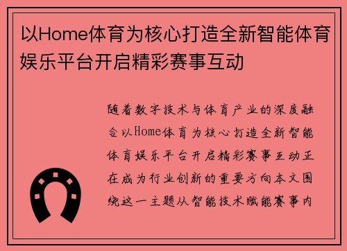 以Home体育为核心打造全新智能体育娱乐平台开启精彩赛事互动 以Home体育为核心打造全新智能体育娱乐平台开启精彩赛事互动