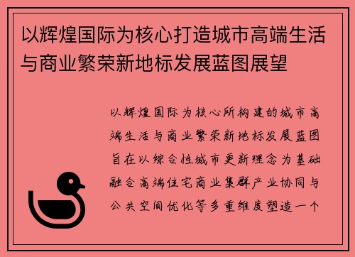 以辉煌国际为核心打造城市高端生活与商业繁荣新地标发展蓝图展望 以辉煌国际为核心打造城市高端生活与商业繁荣新地标发展蓝图展望