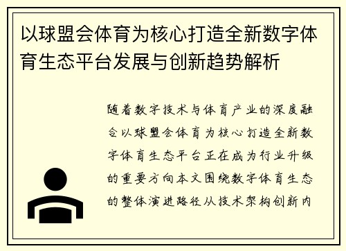 以球盟会体育为核心打造全新数字体育生态平台发展与创新趋势解析 以球盟会体育为核心打造全新数字体育生态平台发展与创新趋势解析