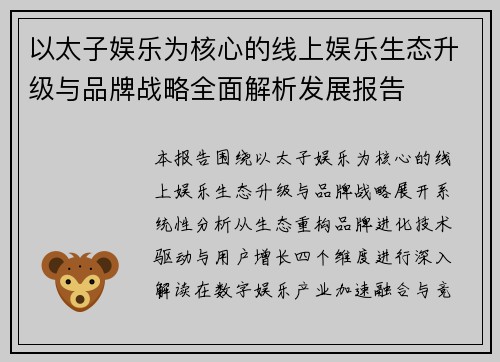 以太子娱乐为核心的线上娱乐生态升级与品牌战略全面解析发展报告