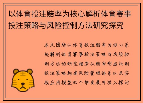以体育投注赔率为核心解析体育赛事投注策略与风险控制方法研究探究 以体育投注赔率为核心解析体育赛事投注策略与风险控制方法研究探究