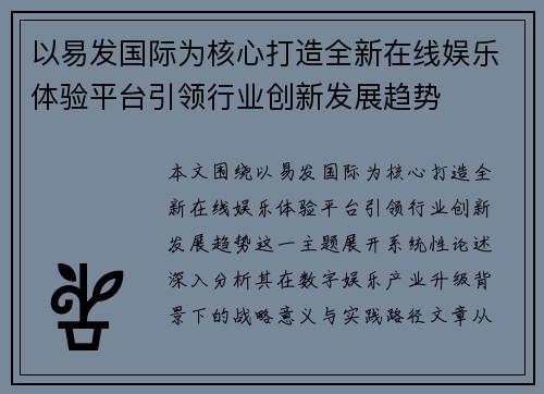 以易发国际为核心打造全新在线娱乐体验平台引领行业创新发展趋势