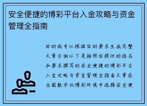 安全便捷的博彩平台入金攻略与资金管理全指南