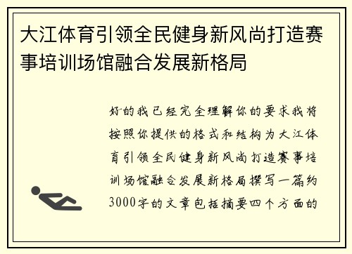 大江体育引领全民健身新风尚打造赛事培训场馆融合发展新格局